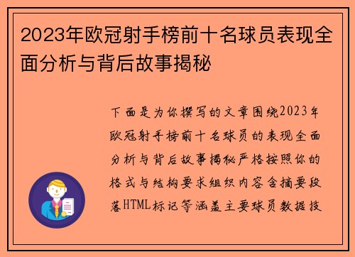 2023年欧冠射手榜前十名球员表现全面分析与背后故事揭秘 2023年欧冠射手榜前十名球员表现全面分析与背后故事揭秘