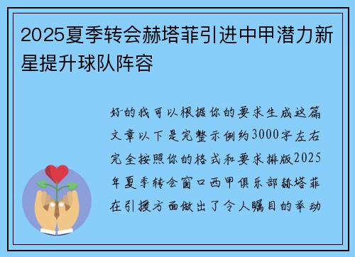 2025夏季转会赫塔菲引进中甲潜力新星提升球队阵容