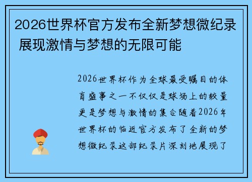2026世界杯官方发布全新梦想微纪录 展现激情与梦想的无限可能
