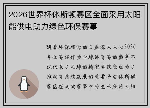 2026世界杯休斯顿赛区全面采用太阳能供电助力绿色环保赛事