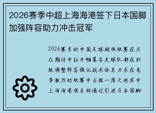 2026赛季中超上海海港签下日本国脚加强阵容助力冲击冠军 2026赛季中超上海海港签下日本国脚加强阵容助力冲击冠军