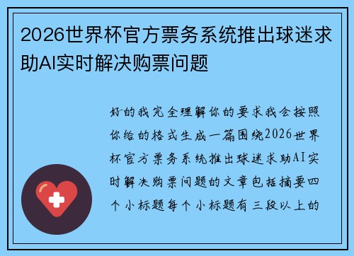 2026世界杯官方票务系统推出球迷求助AI实时解决购票问题