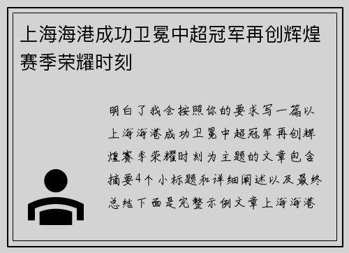 上海海港成功卫冕中超冠军再创辉煌赛季荣耀时刻