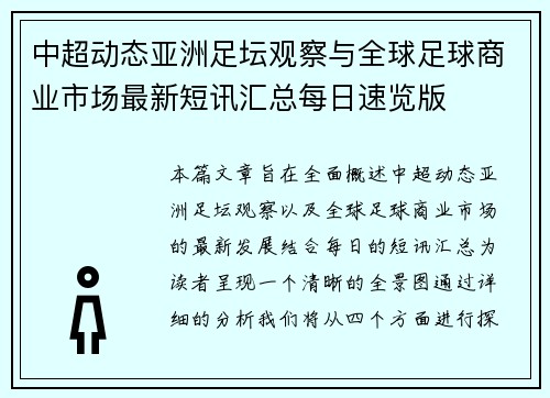 中超动态亚洲足坛观察与全球足球商业市场最新短讯汇总每日速览版