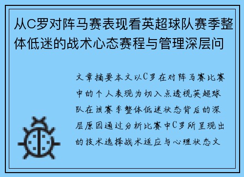 从C罗对阵马赛表现看英超球队赛季整体低迷的战术心态赛程与管理深层问题解析
