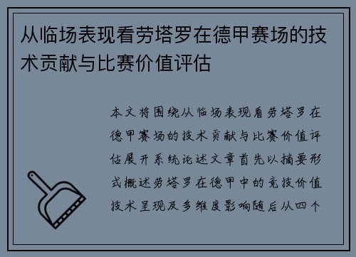 从临场表现看劳塔罗在德甲赛场的技术贡献与比赛价值评估