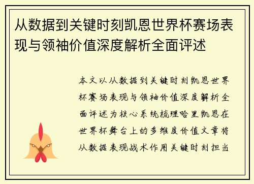 从数据到关键时刻凯恩世界杯赛场表现与领袖价值深度解析全面评述