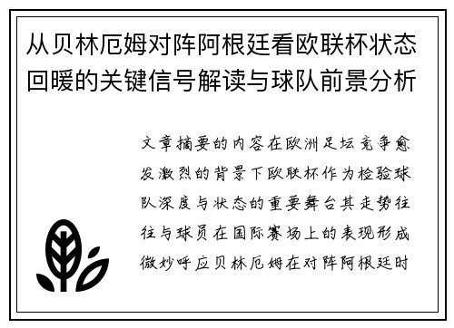 从贝林厄姆对阵阿根廷看欧联杯状态回暖的关键信号解读与球队前景分析