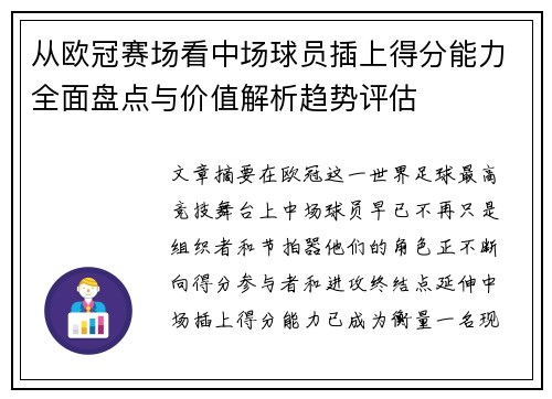 从欧冠赛场看中场球员插上得分能力全面盘点与价值解析趋势评估 从欧冠赛场看中场球员插上得分能力全面盘点与价值解析趋势评估