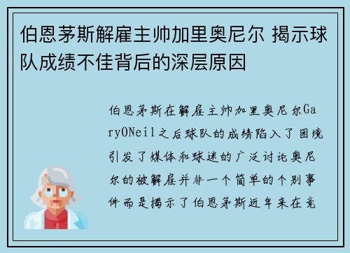 伯恩茅斯解雇主帅加里奥尼尔 揭示球队成绩不佳背后的深层原因