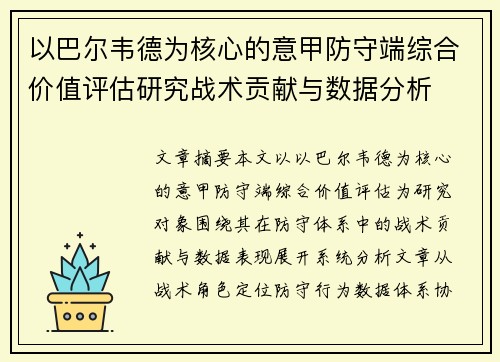 以巴尔韦德为核心的意甲防守端综合价值评估研究战术贡献与数据分析