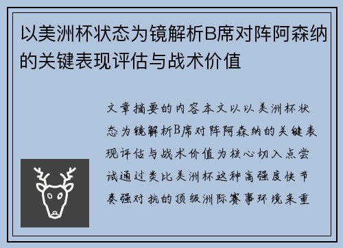 以美洲杯状态为镜解析B席对阵阿森纳的关键表现评估与战术价值