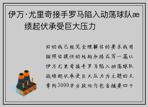 伊万·尤里奇接手罗马陷入动荡球队战绩起伏承受巨大压力