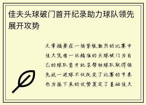 佳夫头球破门首开纪录助力球队领先展开攻势 佳夫头球破门首开纪录助力球队领先展开攻势