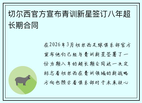 切尔西官方宣布青训新星签订八年超长期合同