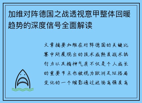 加维对阵德国之战透视意甲整体回暖趋势的深度信号全面解读
