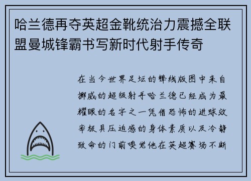 哈兰德再夺英超金靴统治力震撼全联盟曼城锋霸书写新时代射手传奇 哈兰德再夺英超金靴统治力震撼全联盟曼城锋霸书写新时代射手传奇
