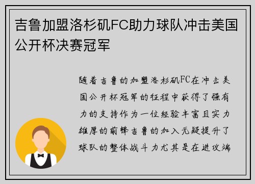 吉鲁加盟洛杉矶FC助力球队冲击美国公开杯决赛冠军 吉鲁加盟洛杉矶FC助力球队冲击美国公开杯决赛冠军