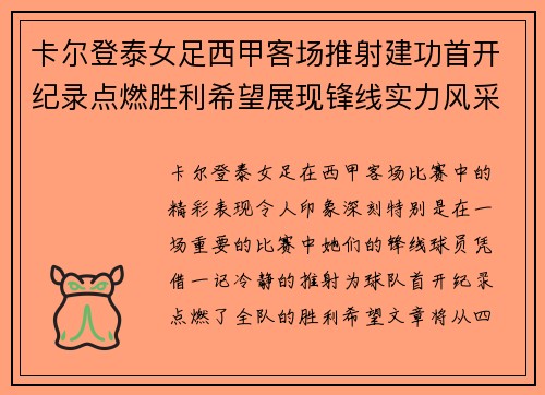 卡尔登泰女足西甲客场推射建功首开纪录点燃胜利希望展现锋线实力风采 卡尔登泰女足西甲客场推射建功首开纪录点燃胜利希望展现锋线实力风采