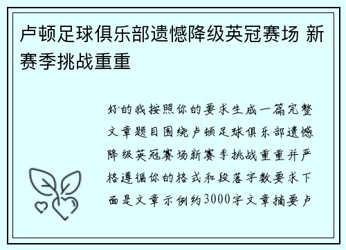 卢顿足球俱乐部遗憾降级英冠赛场 新赛季挑战重重 卢顿足球俱乐部遗憾降级英冠赛场 新赛季挑战重重