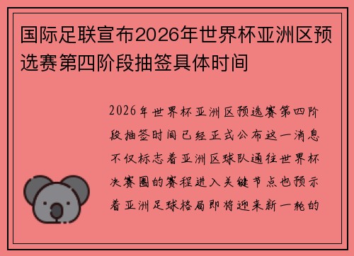 国际足联宣布2026年世界杯亚洲区预选赛第四阶段抽签具体时间
