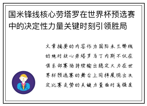 国米锋线核心劳塔罗在世界杯预选赛中的决定性力量关键时刻引领胜局 国米锋线核心劳塔罗在世界杯预选赛中的决定性力量关键时刻引领胜局