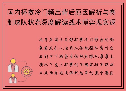 国内杯赛冷门频出背后原因解析与赛制球队状态深度解读战术博弈现实逻辑