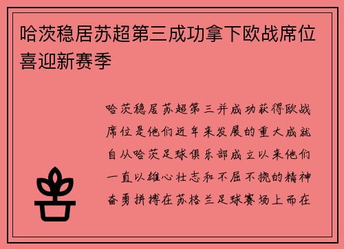 哈茨稳居苏超第三成功拿下欧战席位喜迎新赛季 哈茨稳居苏超第三成功拿下欧战席位喜迎新赛季