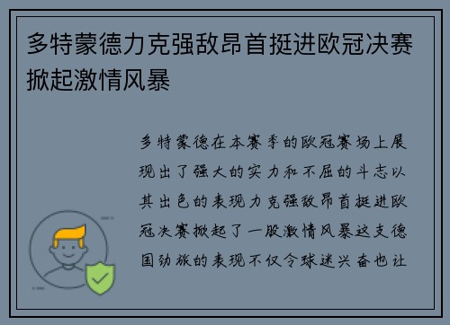 多特蒙德力克强敌昂首挺进欧冠决赛掀起激情风暴