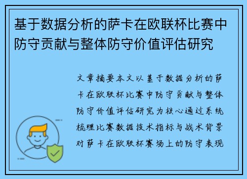 基于数据分析的萨卡在欧联杯比赛中防守贡献与整体防守价值评估研究 基于数据分析的萨卡在欧联杯比赛中防守贡献与整体防守价值评估研究