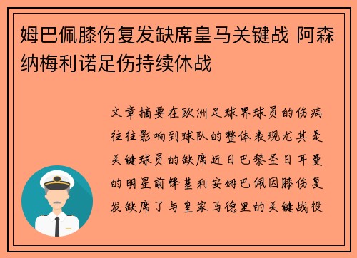 姆巴佩膝伤复发缺席皇马关键战 阿森纳梅利诺足伤持续休战