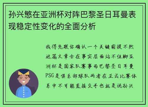 孙兴慜在亚洲杯对阵巴黎圣日耳曼表现稳定性变化的全面分析