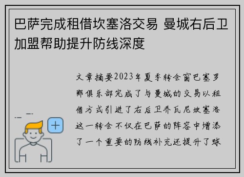 巴萨完成租借坎塞洛交易 曼城右后卫加盟帮助提升防线深度