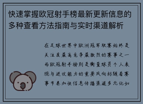 快速掌握欧冠射手榜最新更新信息的多种查看方法指南与实时渠道解析 快速掌握欧冠射手榜最新更新信息的多种查看方法指南与实时渠道解析