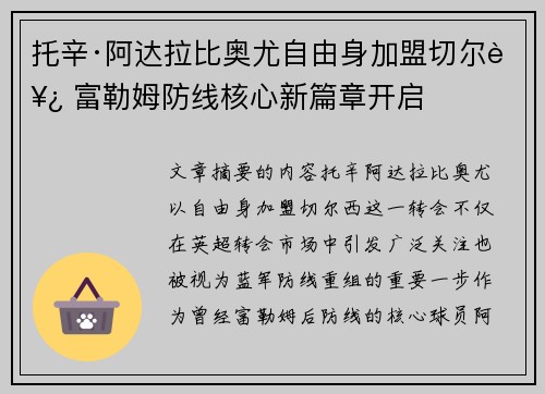 托辛·阿达拉比奥尤自由身加盟切尔西 富勒姆防线核心新篇章开启 托辛·阿达拉比奥尤自由身加盟切尔西 富勒姆防线核心新篇章开启