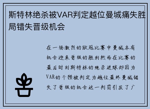 斯特林绝杀被VAR判定越位曼城痛失胜局错失晋级机会
