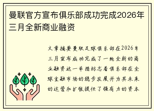 曼联官方宣布俱乐部成功完成2026年三月全新商业融资