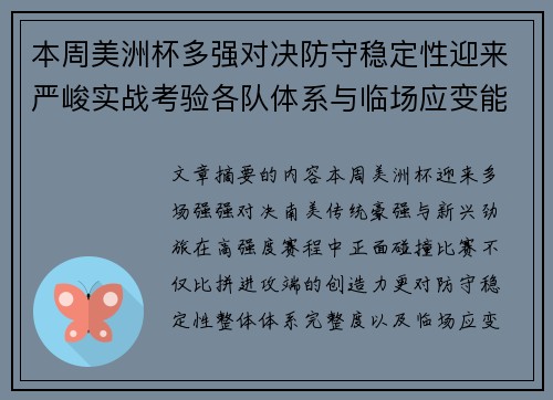 本周美洲杯多强对决防守稳定性迎来严峻实战考验各队体系与临场应变能力 本周美洲杯多强对决防守稳定性迎来严峻实战考验各队体系与临场应变能力