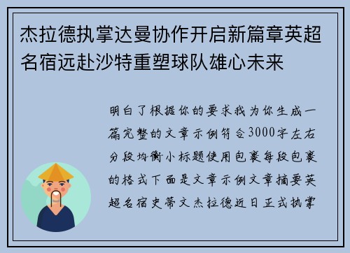 杰拉德执掌达曼协作开启新篇章英超名宿远赴沙特重塑球队雄心未来