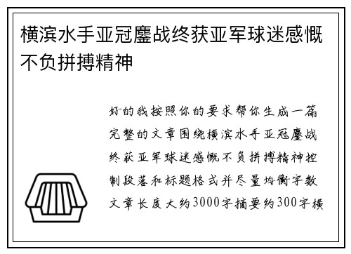 横滨水手亚冠鏖战终获亚军球迷感慨不负拼搏精神 横滨水手亚冠鏖战终获亚军球迷感慨不负拼搏精神