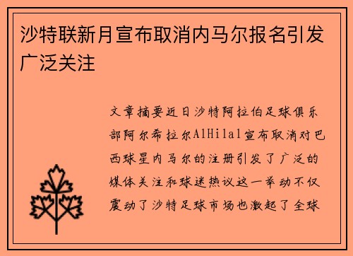 沙特联新月宣布取消内马尔报名引发广泛关注 沙特联新月宣布取消内马尔报名引发广泛关注