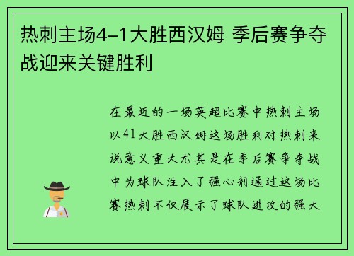 热刺主场4-1大胜西汉姆 季后赛争夺战迎来关键胜利