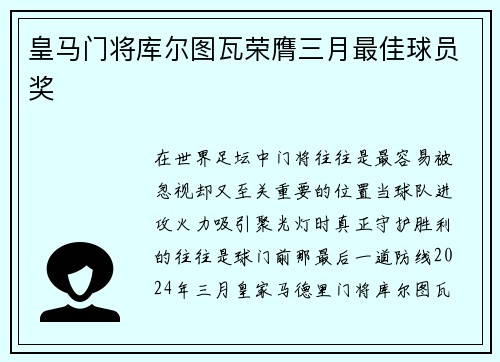 皇马门将库尔图瓦荣膺三月最佳球员奖
