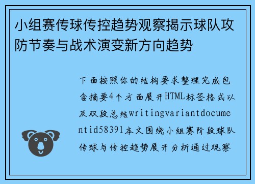 小组赛传球传控趋势观察揭示球队攻防节奏与战术演变新方向趋势